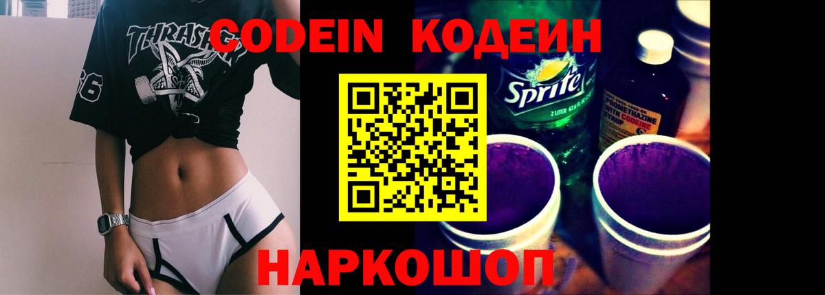 Кодеин напиток Lean (лин)  Вход с VPN  Серов 
